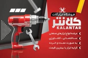 تصویر طرح کارت ویزیت فروشگاه ابزارآلات 