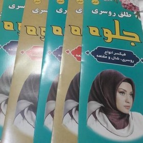 تصویر طلق و فیکسر روسری مناسب روسری و شال حجاب خضرا 