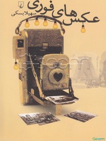 تصویر عکس‌های فوری 