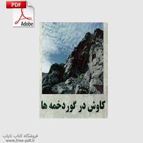 تصویر دانلود مقاله گور دخمه در دفینه یابی 