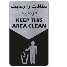تصویر تابلو راهنما طرح نظافت را رعایت فرمایید - 15*30 / نقره ای 