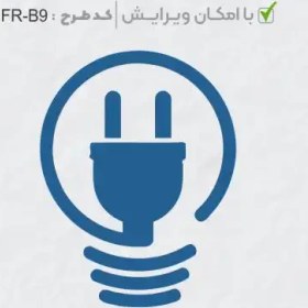 تصویر طرح ساخت مهر الکتریکی کد FR-B9 