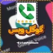 تصویر خرید اکانت گوگل ویس - GoogleVoice Premium 