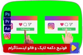 تصویر فوتیج دکمه لایک و فالو اینستاگرام | 2 طرح 