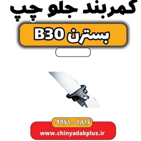 تصویر کمربند جلو چپ بسترن B30 