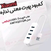 تصویر هاب 4 پورت USB 3.0 شیائومی Xiaomi 4 Port USB کد 1715116 