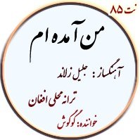 تصویر نت85. من آمده ام 