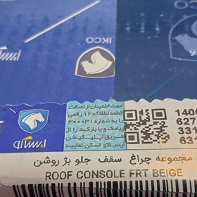 تصویر مجموعه چراغ سقف جلو دنا بژ اصلی ایساکو 