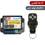 تصویر گیرنده ریموتی تک کانال صنعتی همراه با ریموت 1-Channel Industrial Remote Receiver with Remote Control