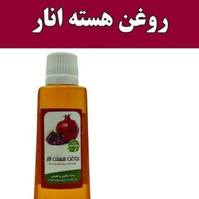 تصویر روغن هسته انار طبیعی اصلی 