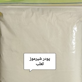 تصویر پودر شیرموز ثعلب 500 گرمی 