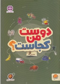 تصویر گردو 20-دوست من کجاست؟ 