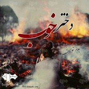 تصویر رمان دختر خوب 