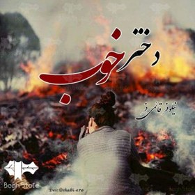 تصویر رمان دختر خوب 