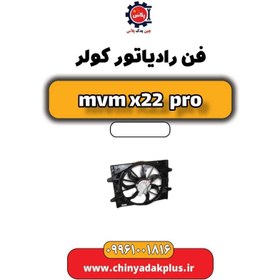 تصویر فن رادیاتور کولر ام وی ام x22 پرو 