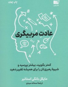 تصویر عادت مربی گری - کمتر بگویید،بیشتر بپرسید و شیوه رهبری تان را برای همیشه تغییر دهید 