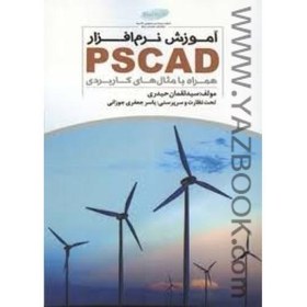 تصویر آموزش نرم افزار PSCAD همراه با مثال های کاربردی-حیدری 