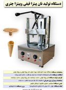 تصویر دستگاه تولید نان پیتزا قیفی و پیتزاچتری cone pizza and umbrella pizza machine