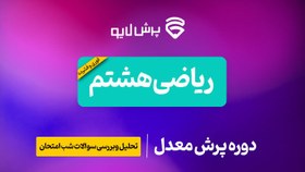 تصویر پرش معدل ریاضی هشتم 