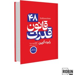 تصویر کتاب 48 قانون قدرت 