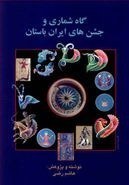 تصویر گاه‌شماری و جشن‌های ایران باستان اثر هاشم رضی - گاهشماری و جشن‌های ایران باستان اثر هاشم رضی - چاپ افست 