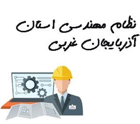 تصویر نظام مهندسی استان آذربایجان غربی 