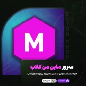 تصویر خدمات سرور ماین من کلاب mine men club 