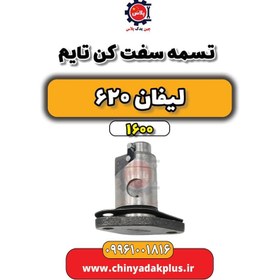 تصویر تسمه سفت کن تایم لیفان 620 موتور 1600 