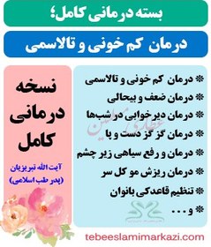 تصویر بسته کامل درمان کم خونی و تالاسمی طب اسلامی (نسخه آیت الله تبریزیان) 