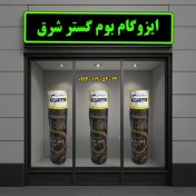 تصویر خرید و قیمت ایزوگام شرق اصلی 
