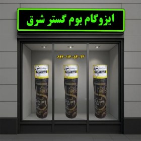 تصویر خرید و قیمت ایزوگام شرق اصلی 