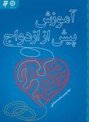 تصویر آموزش پیش از ازدواج اثر مهدی میرمحمدصادقی 