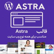 تصویر قالب آسترا (Astra) – بهترین انتخاب برای طراحی سایت حرفه‌ای 