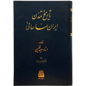 تصویر کتاب تاریخ تمدن ایران ساسانی اثر سعید نفیسی انتشارات اساطیر 