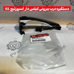 تصویر دستگیره درب بیرونی کیلس دار اسپورتیج SL 