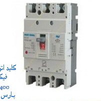 تصویر کلید اتوماتیک کمپکت 400 آمپر فیکس پارس فانال مدل MCCB-PF3N-FIX-400A MCCB-PF3N-FIX-400A PARS FANAL