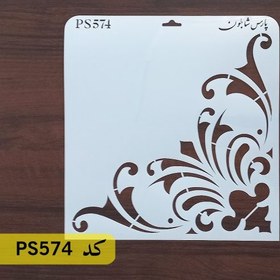 تصویر شابلون گوشه کد PS574 