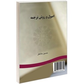 تصویر کتاب اصول و روش ترجمه اثر دکتر حسین ملانظر کتاب اصول و روش ترجمه اثر دکتر حسین ملانظر