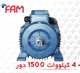 تصویر الکتروموتور سه فاز 4 کیلووات 1500 دور فریم آلومینیومی موتوژن three-phase electric motor 4KW 1500 RPM with Aluminum frame Motogen