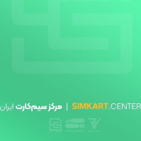 سیم کارت 0912