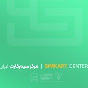 تصویر سیم کارت 0912 