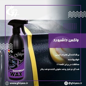 تصویر واکس داشبورد غیر سیلیکونی چرب DASHBOARD WAX