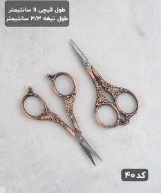 تصویر قیچی طرحدار مدل آملیا 