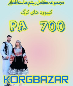 تصویر ست مجلسی افغانی PA 700 