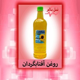 تصویر روغن آفتابگردان اعلا نسل سالم 