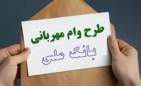 تصویر ثبت‌نام و پیگیری وام مهربانی 