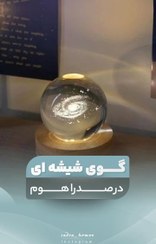 تصویر گوی شیشه‌ای با پایه چوبی بامبو 