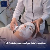 تصویر دوره تخصصی “صفر تا صد پاکسازی پوست پیشرفته (آنلاین) 