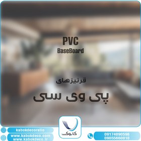 تصویر قرنیز پی وی سی کابوک - کد 2801 KABOK PVC BaseBoard