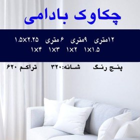 تصویر گلیم فرش ماشینی کاشان طرح چکاوک بادامی6متری(هزینه ارسال باخریداروپس کرایه میباشد) 